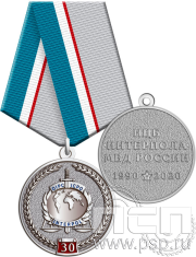 Медаль "30 лет НЦБ Интерпола МВД России" 245.0.1(b).к