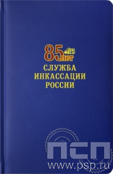 1.3.4.33. Ежедневник "Select" А5 "85 лет служба инкассации России"