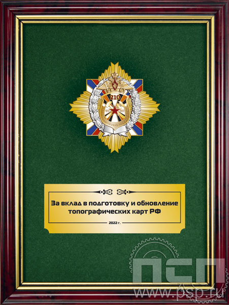 5.7.22.52. Панно с нагрудным знаком "210 лет Топографическая служба ВС РФ" на бархате в рамке