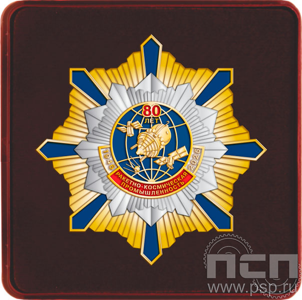 9.6 Комплект (нагрудный знак+футляр) Ракетно-космическая промышленность 80 лет