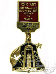Нагрудный знак Вдовы ликвидаторов 30 лет аварии на ЧАЭС 1293.0.54к