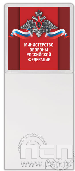 8.20.93. Магнит акриловый с блоком для записи "Министерство обороны РФ"