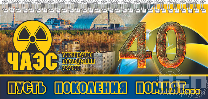 12.2.5. Планинг с символикой "ЧАЭС 40 лет"