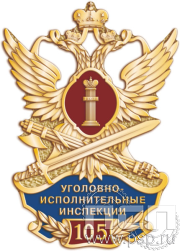 Значок "105 лет Уголовно-исполнительным инспекциям ФСИН" 1207.0.к