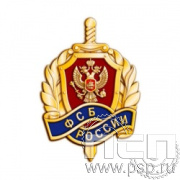 1116.0. Значок "ФСБ России"