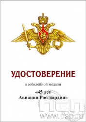 05.003.1. Удостоверение для медали "45 лет Авиация Росгвардии"