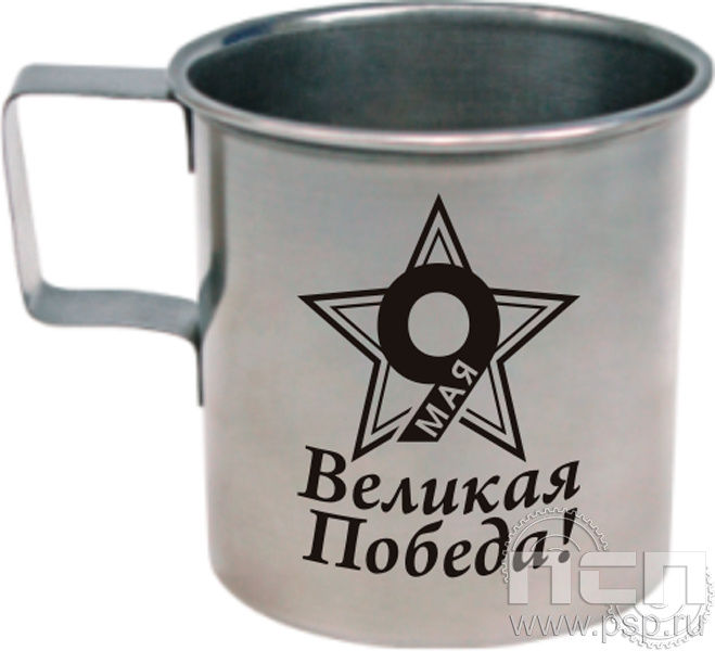 4.1.4. Кружка металлическая с гравировкой "День Победы в Великой Отечественной войне" 