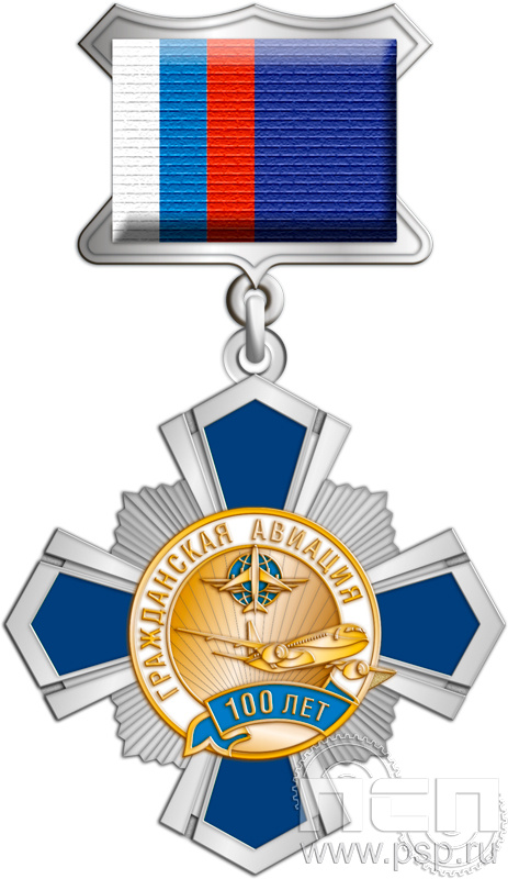 355.18.5. Нагрудный знак "100 лет Гражданская авиация"