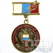 Медаль «Правительственная связь 75 лет» 245.0.8к