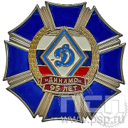 Нагрудный знак "95 лет Динамо" 5.43.22к