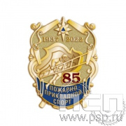 507.0. Значок "85 лет Пожарно-прикладной спорт"