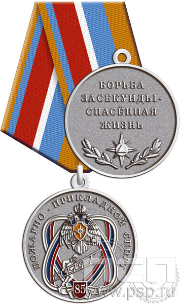 245.0.1(c). Медаль "85 лет Пожарно-прикладной спорт"
