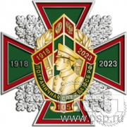 77.66. Нагрудный знак "105 лет Пограничная служба ФСБ России"