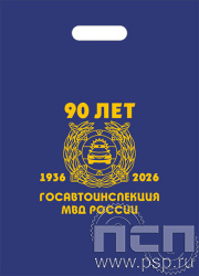 8.4.4. Пакет полиэтиленовый "Госавтоинспекции МВД России 90 лет"