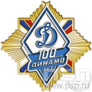 Нагрудный знак "100 лет Общество "Динамо" 296.8к