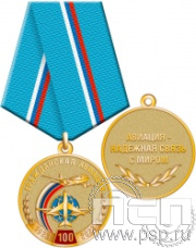 245.0.1(a). Медаль "100 лет Гражданская авиация"