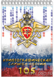 12.2.1. Блокнот на пружине А6 «Криптографическая служба ФСБ 105 лет»