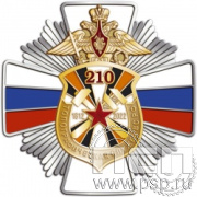 244.9. Нагрудный знак "210 лет Топографическая служба ВС РФ"
