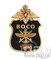 999.0. Значок "155 лет ВОСО"