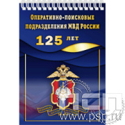 картинка 12.2.1 Блокнот А6 "125 лет Оперативно-поисковые подразделения МВД России"
