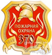 Значок «370 лет Пожарная охрана» 1705.0к
