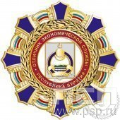 121.17. Наградной знак Отличник Экономической службы Республика Бурятия