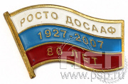 Значок РОСТО ДОСААФ 80 лет 6.048.0к