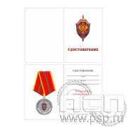 05.003.1. Удостоверение для медали "ФСБ России"