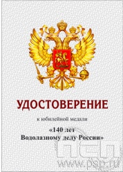 05.003.1. Удостоверение для медали "140 лет Водолазное дело России"