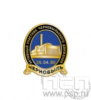 826.0. Значок "Активный участник Чернобыльского движения"