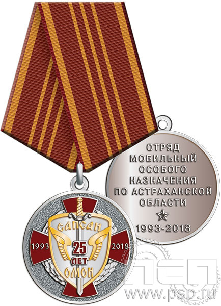 245.0.1(1). Медаль "Сапсан ОМОН"