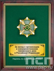 5.7.105.152. Панно с нагрудным знаком "30 лет ФТС России" на бархате