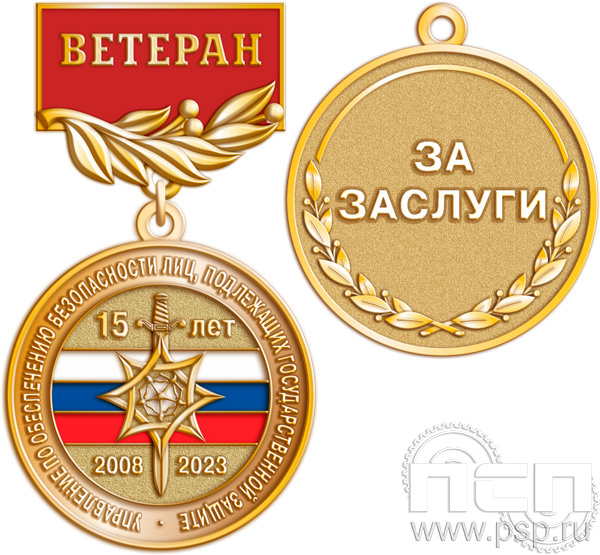 245.0.56. Медаль Ветеран "15 лет Управление по обеспечению безопасности лиц, подлежащих государственной защите"