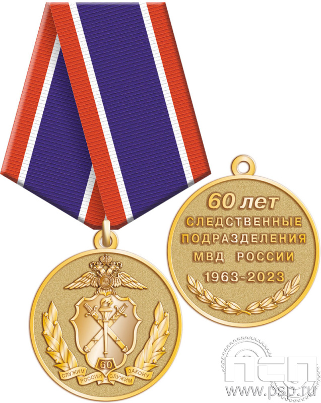 Медаль "60 лет Следственный департамент МВД" 245.0.1(e)к
