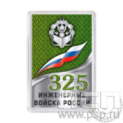 8.20.64 Магнит акриловый Инженерные войска России 325 лет