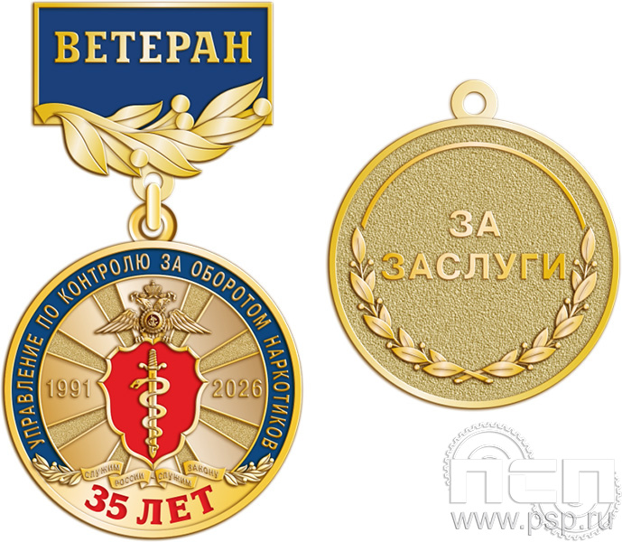 245.0.56. Медаль Ветеран "ГУНК МВД России 35 лет"