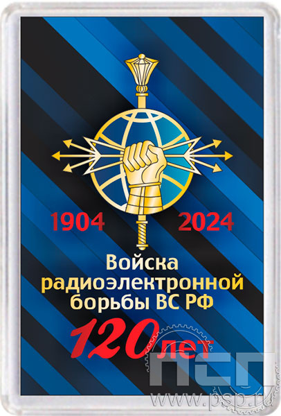 8.20.63. Магнит акриловый "120 лет Войскам РЭБ МО РФ"