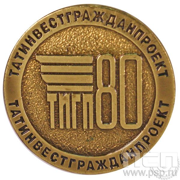 Значок «Татинвестгражданпроект» 80 лет» 003.0к