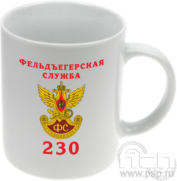 4.1.5 (а) Кружка "230 лет Государственной фельдъегерской службы РФ"