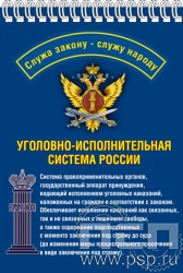 12.2.2. Блокнот А5 "День работника Уголовно-исполнительной системы России"