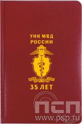1.3.4.31. Ежедневник Profil А5 "ГУНК МВД России 35 лет"