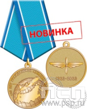 245.0.1(e). Медаль "100 лет Гражданская авиация"