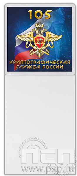 8.20.93 Магнит акриловый квадрат( с блоком для записи ) «Криптографическая служба ФСБ 105 лет»