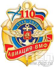 376.0. Значок "День штурманской службы ВМФ 325 лет, Авиация ВМФ 110 лет, ВТА 110 лет"