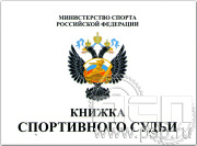 Книжка спортивного судьи  19.4.3