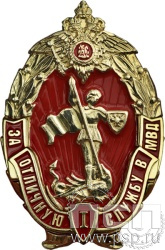 МВД29. Нагрудный знак «За отличную службу в МВД I степени»