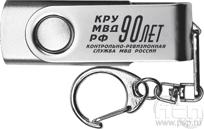 8.3.4. Флеш-накопитель USB 16GB цвет серебро "Контрольно-ревизионная служба МВД России 90"