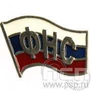 Значок «ФНС» нейзильбер 049.0к