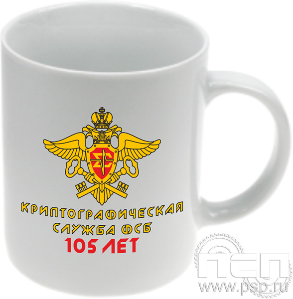 4.1.5.а  Кружка с частичным нанесением  «Криптографическая служба ФСБ 105 лет»