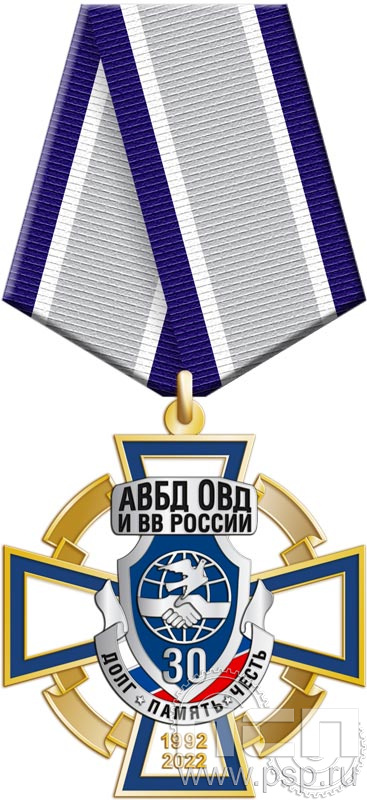 222.77.1. Нагрудный знак "30 лет Ассоциация ВБД ОВД и ВВ России"